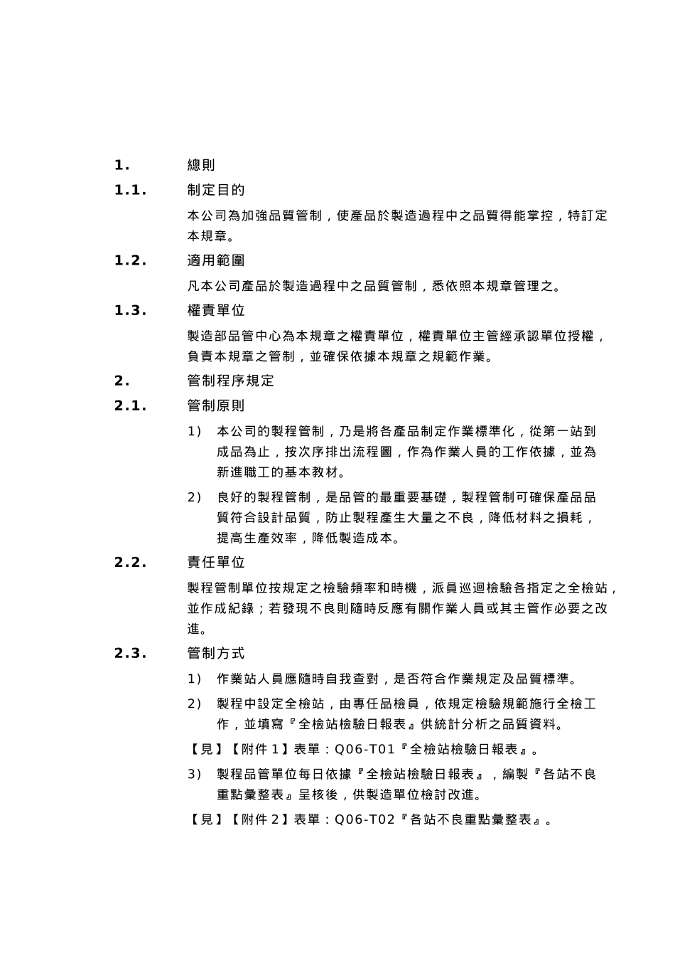 品质管制业务办法6_第1页