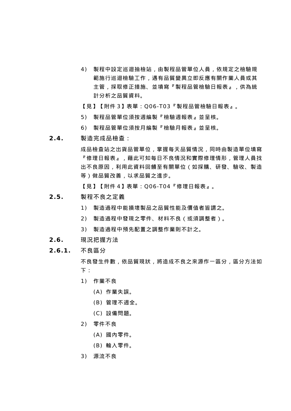 品质管制业务办法6_第2页