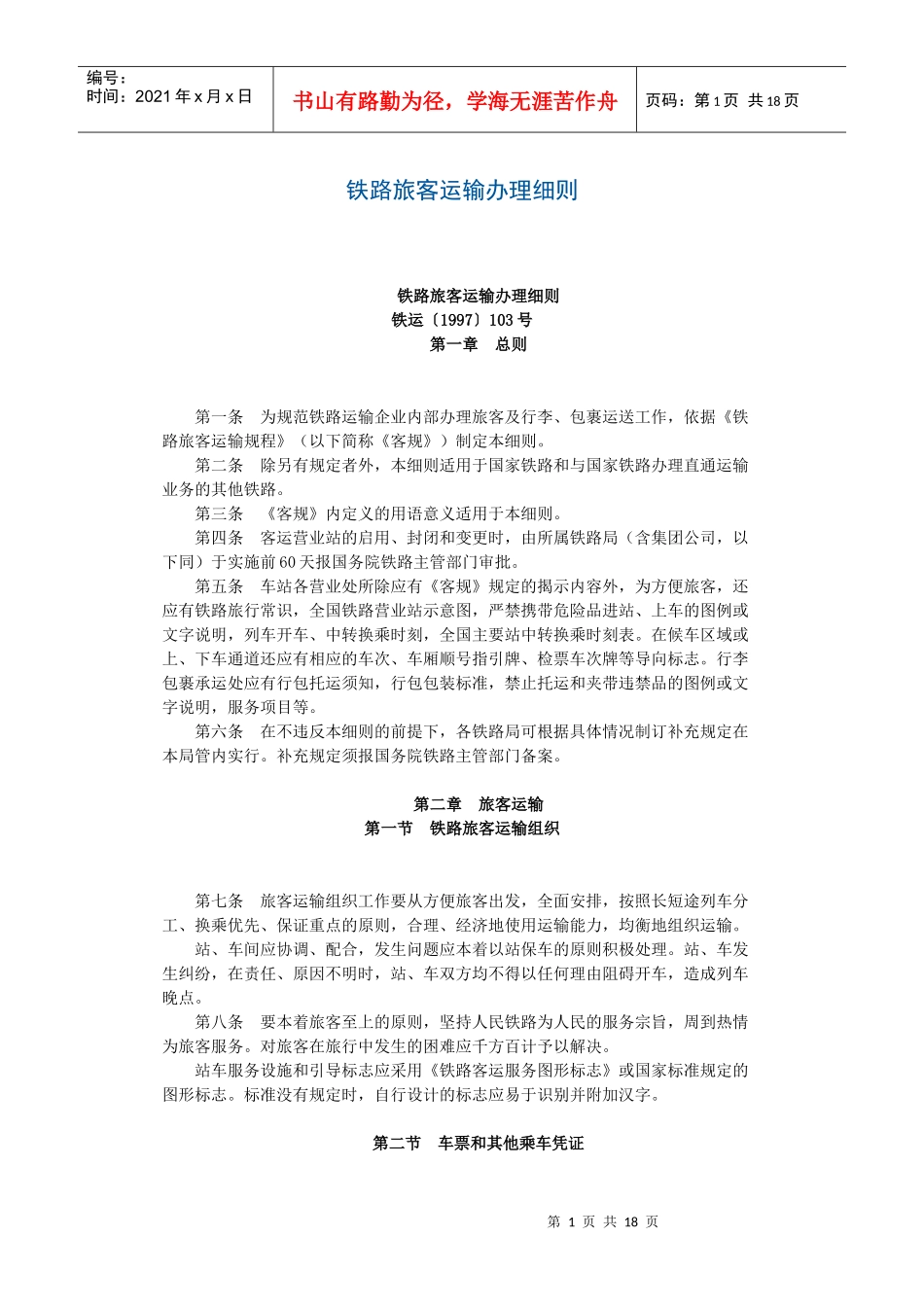 铁路旅客运输办理细则_第1页
