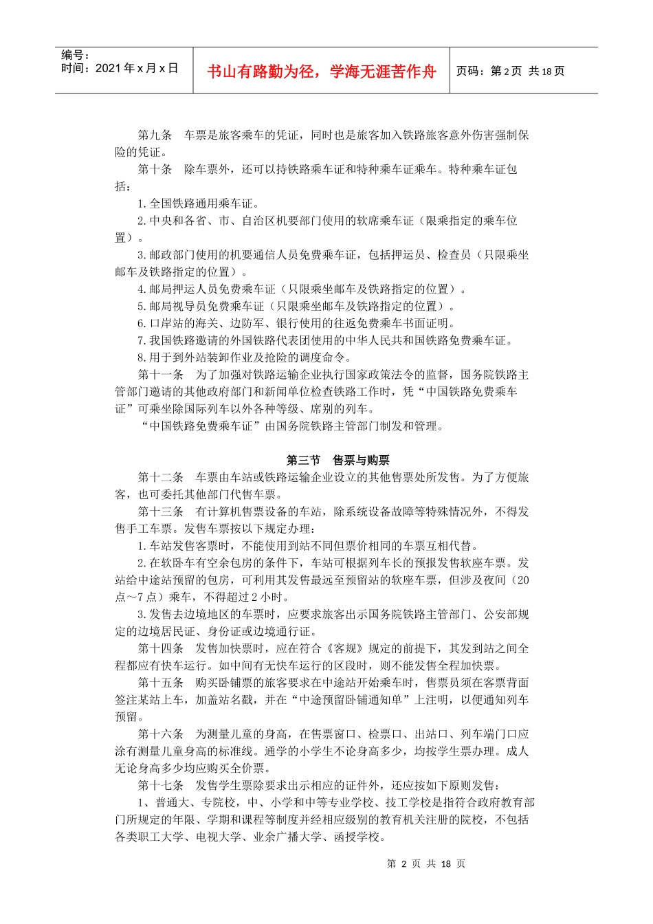 铁路旅客运输办理细则_第2页