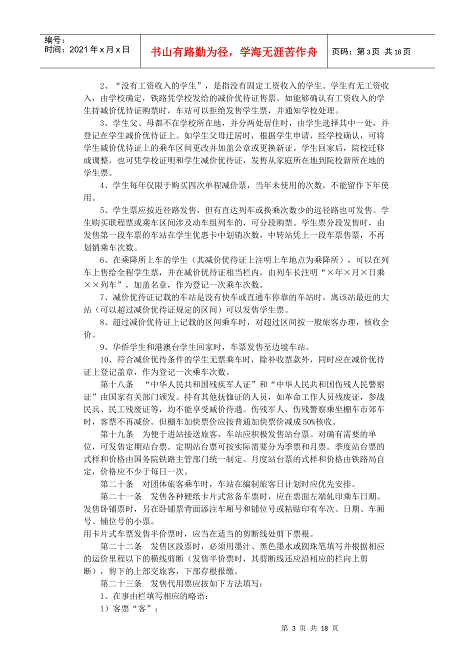 铁路旅客运输办理细则_第3页