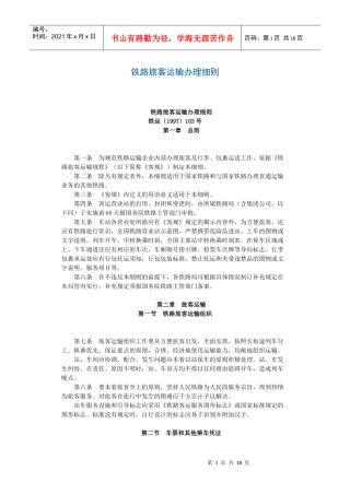 铁路旅客运输办理细则