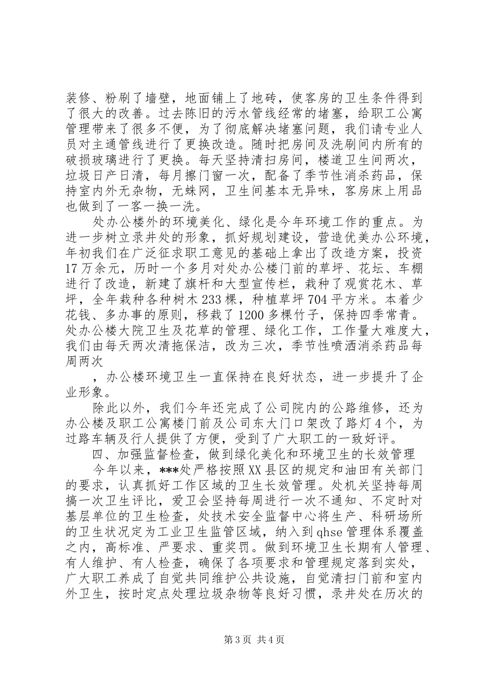 XX处环卫绿化工作汇报_第3页