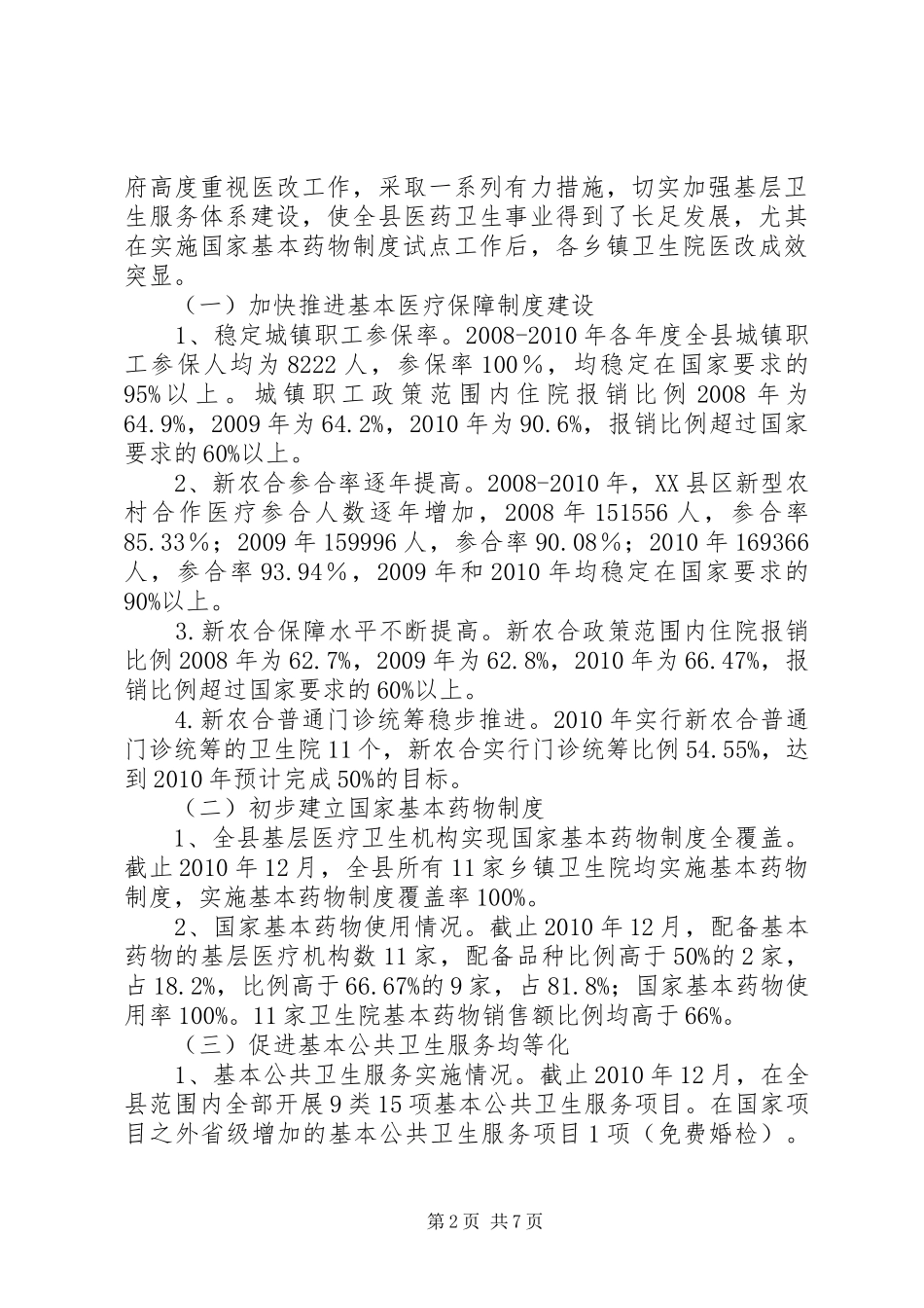 XX县区乡镇卫生院医改调研报告_第2页