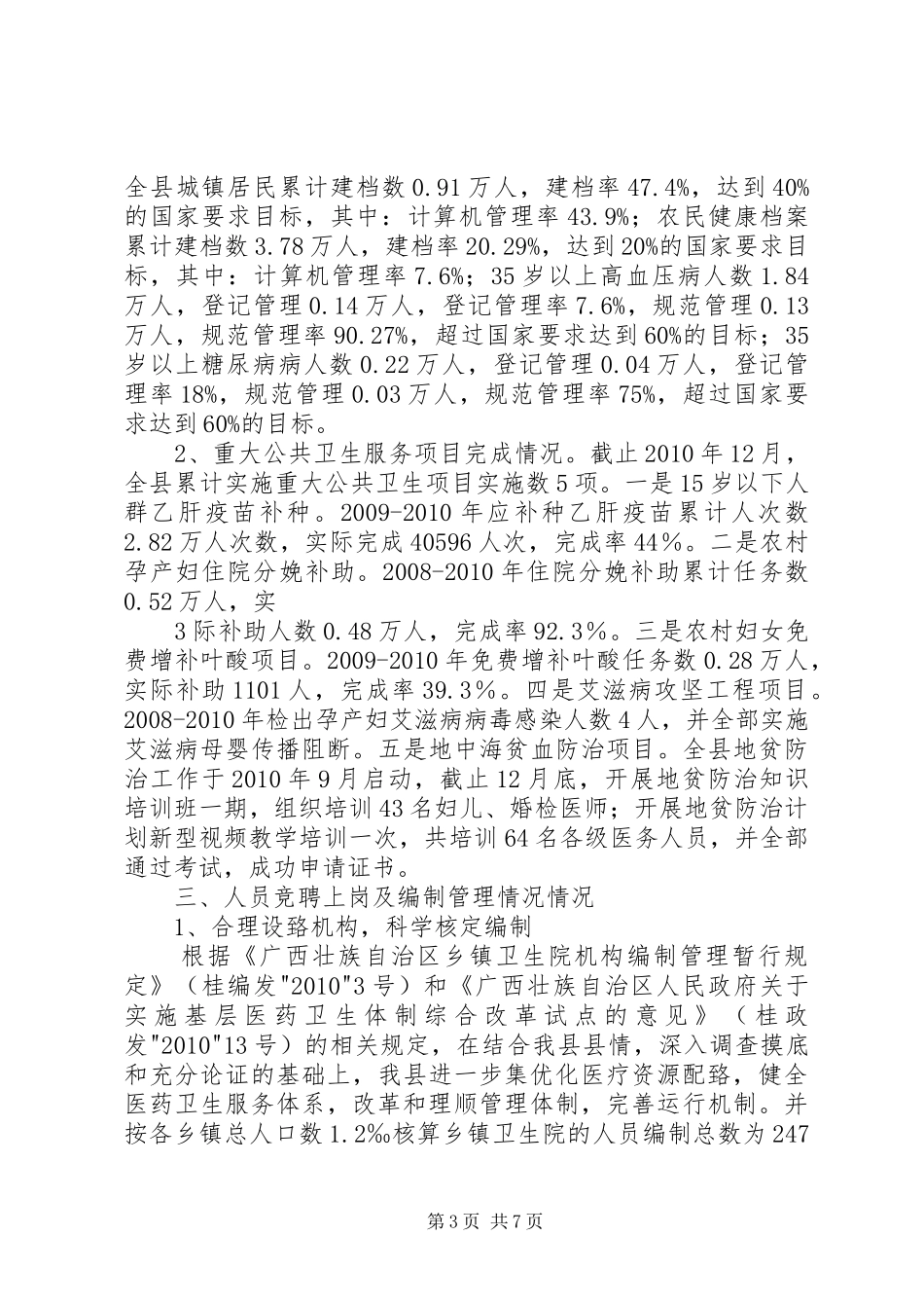 XX县区乡镇卫生院医改调研报告_第3页