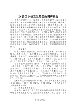 XX县区乡镇卫生院医改调研报告