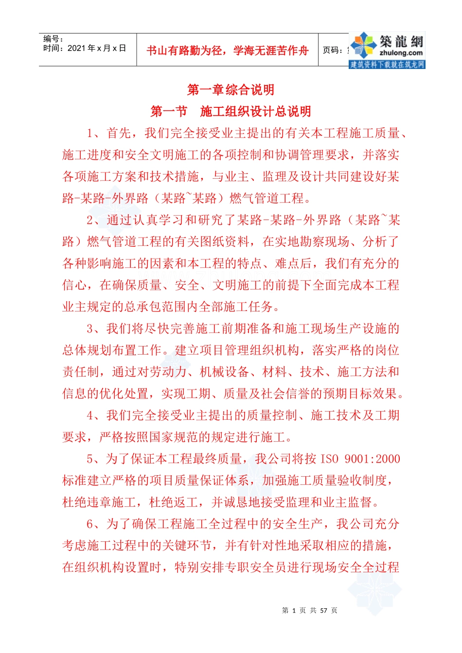 苏州某工业园区燃气管道施工组织设计_secret_第1页