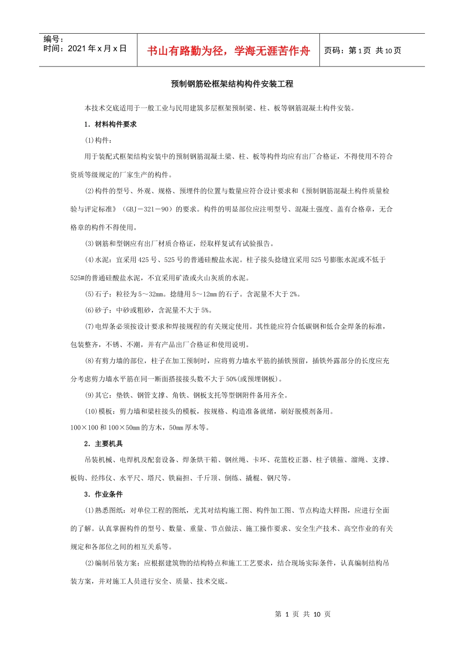 预制钢筋砼框架结构构件安装工程_第1页