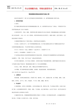 预制钢筋砼框架结构构件安装工程