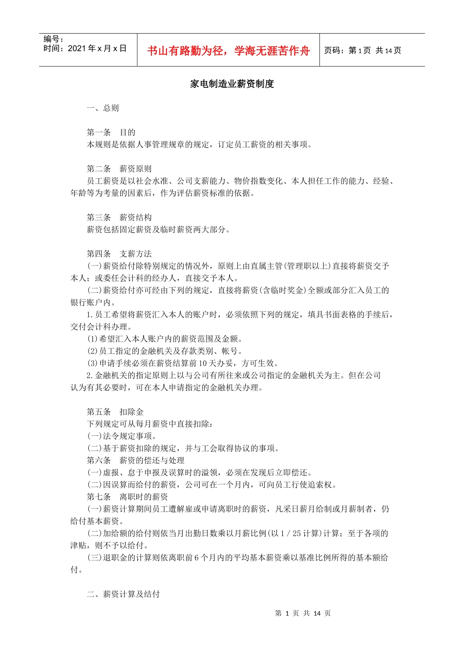 范文范例：家电制造业薪资制度_第1页