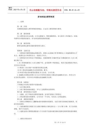 范文范例：家电制造业薪资制度