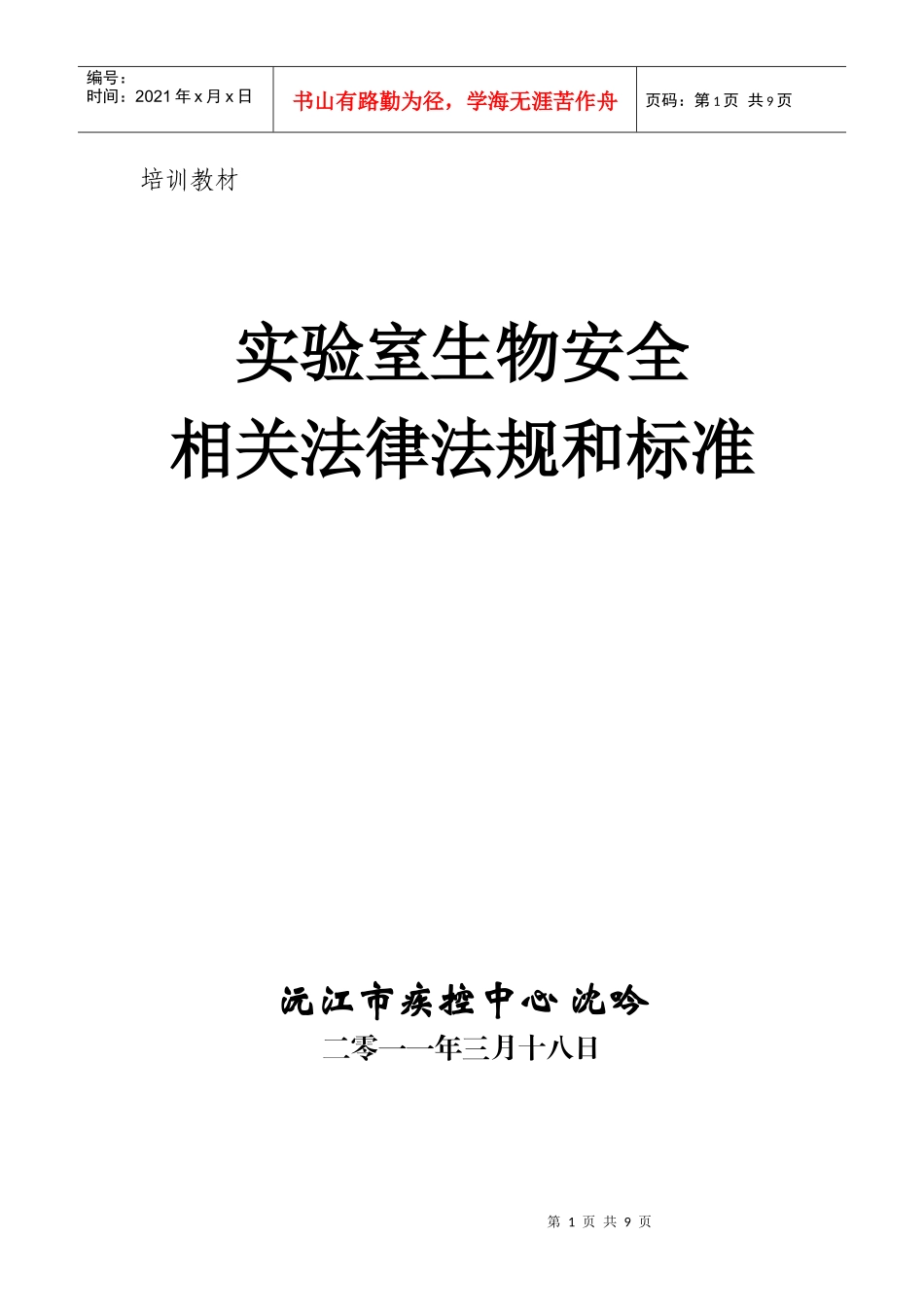病原微生物实验室生物安全_第1页