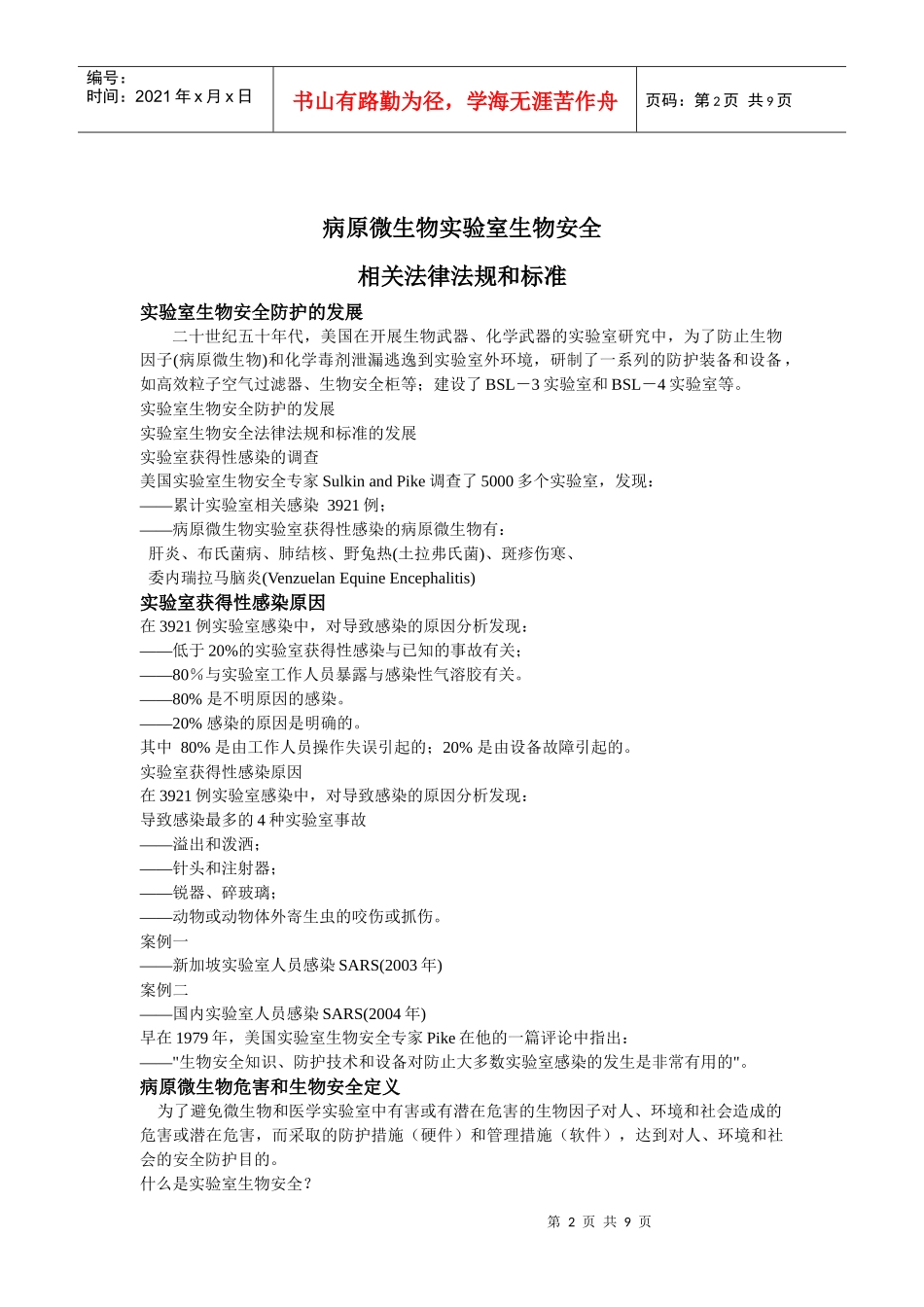 病原微生物实验室生物安全_第2页