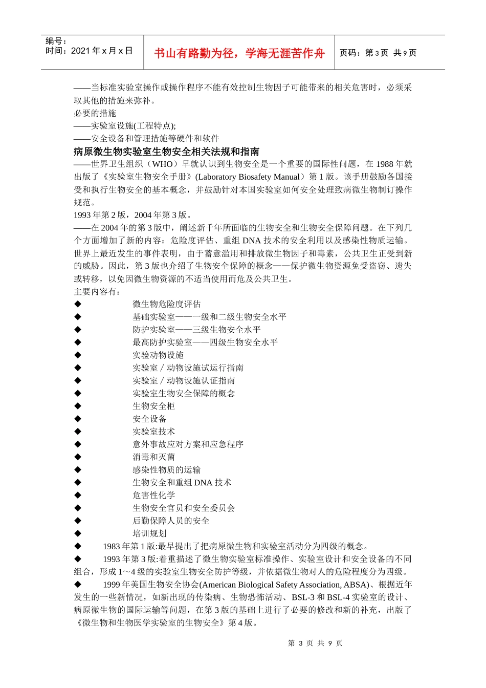 病原微生物实验室生物安全_第3页