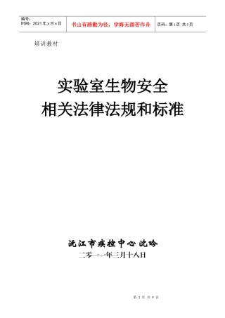 病原微生物实验室生物安全