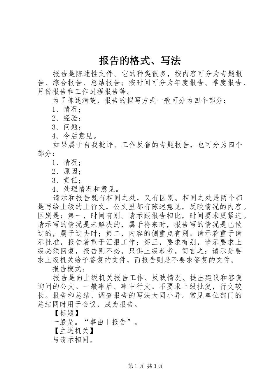 报告的格式、写法_第1页