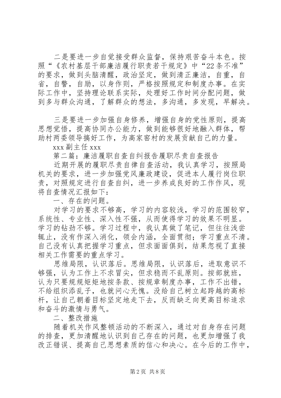 XX村副主任廉洁履职自查自纠报告_第2页