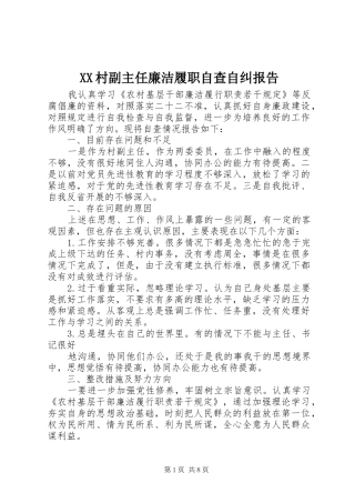 XX村副主任廉洁履职自查自纠报告