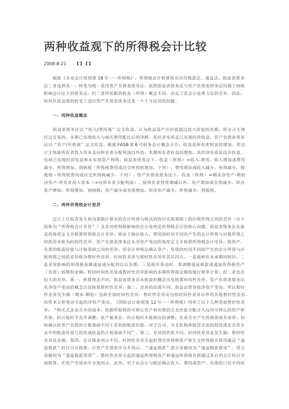 两种收益观下所得税会计的比较_第2页
