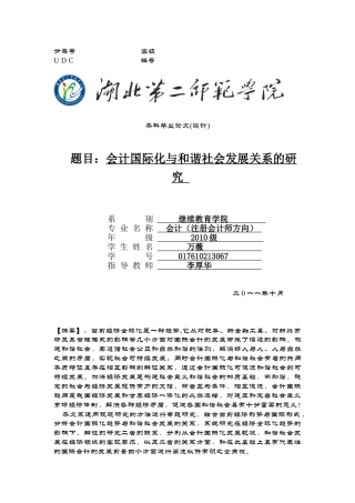 会计国际化与和谐社会关系研究