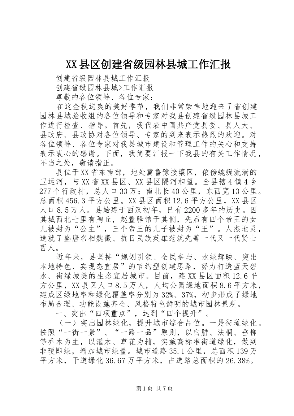 XX县区创建省级园林县城工作汇报_第1页