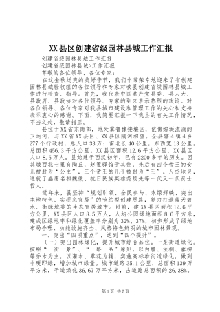 XX县区创建省级园林县城工作汇报