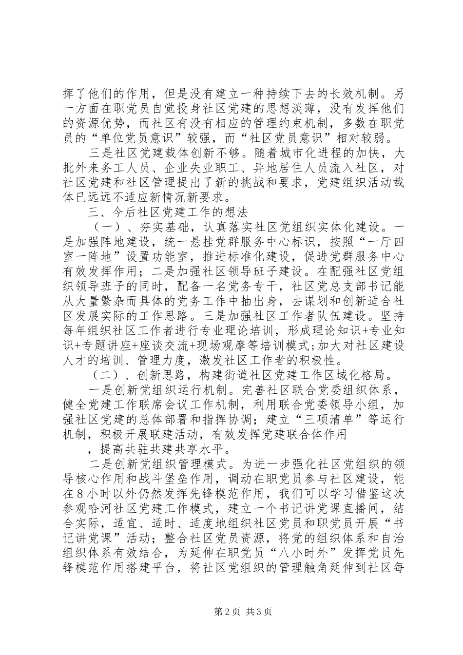 参观街道社区汇报材料_第2页