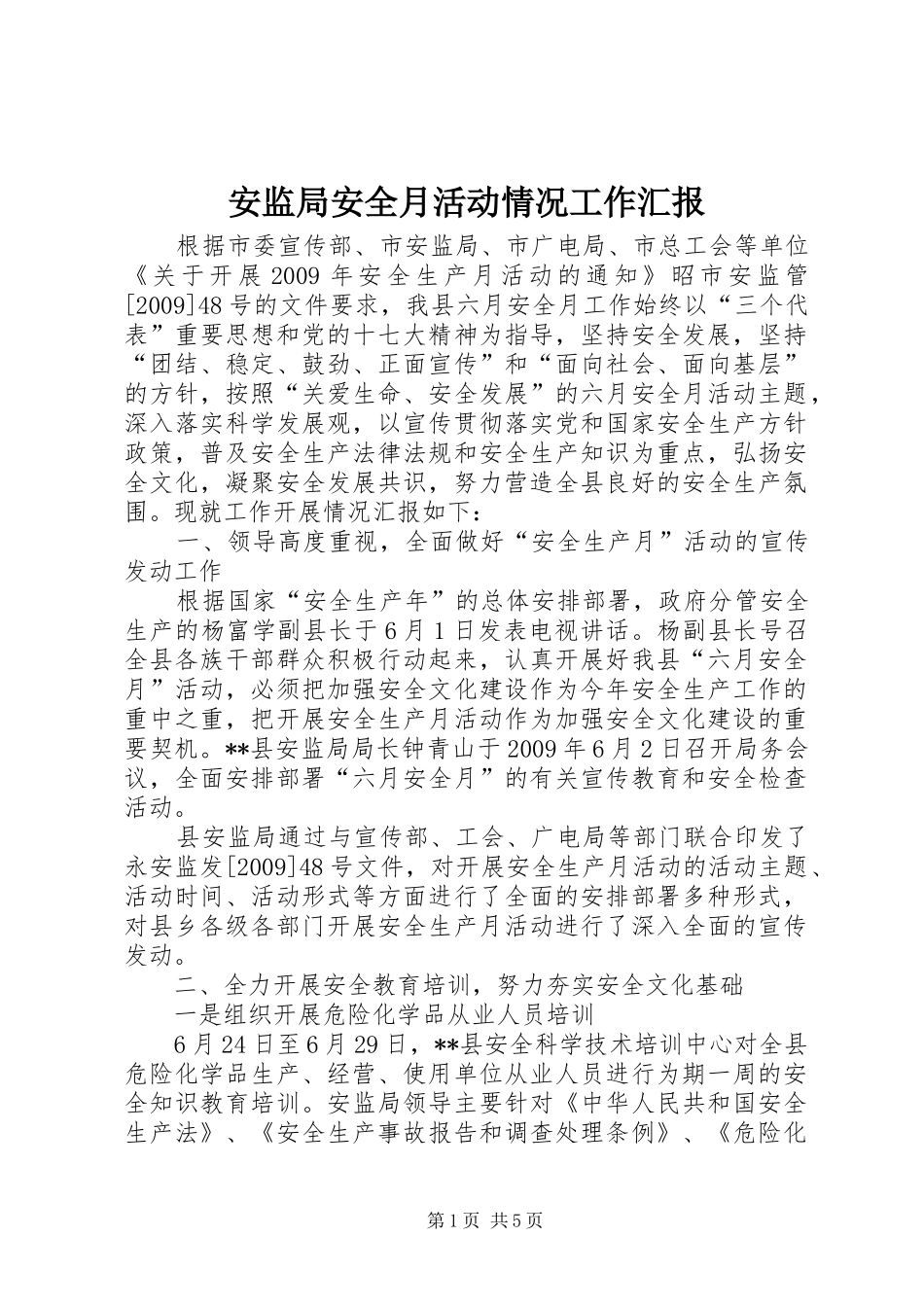 安监局安全月活动情况工作汇报_第1页