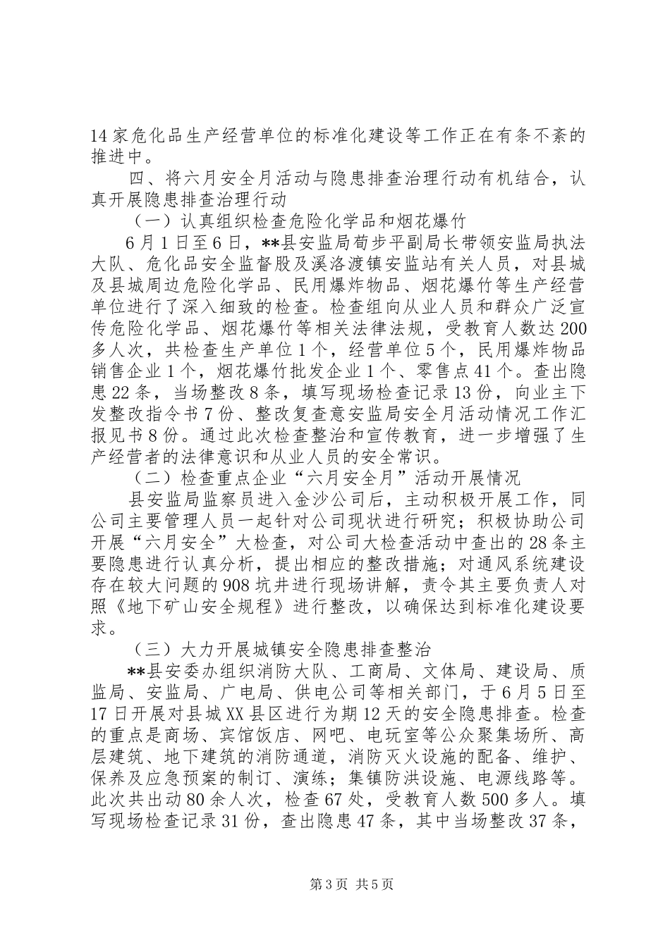 安监局安全月活动情况工作汇报_第3页