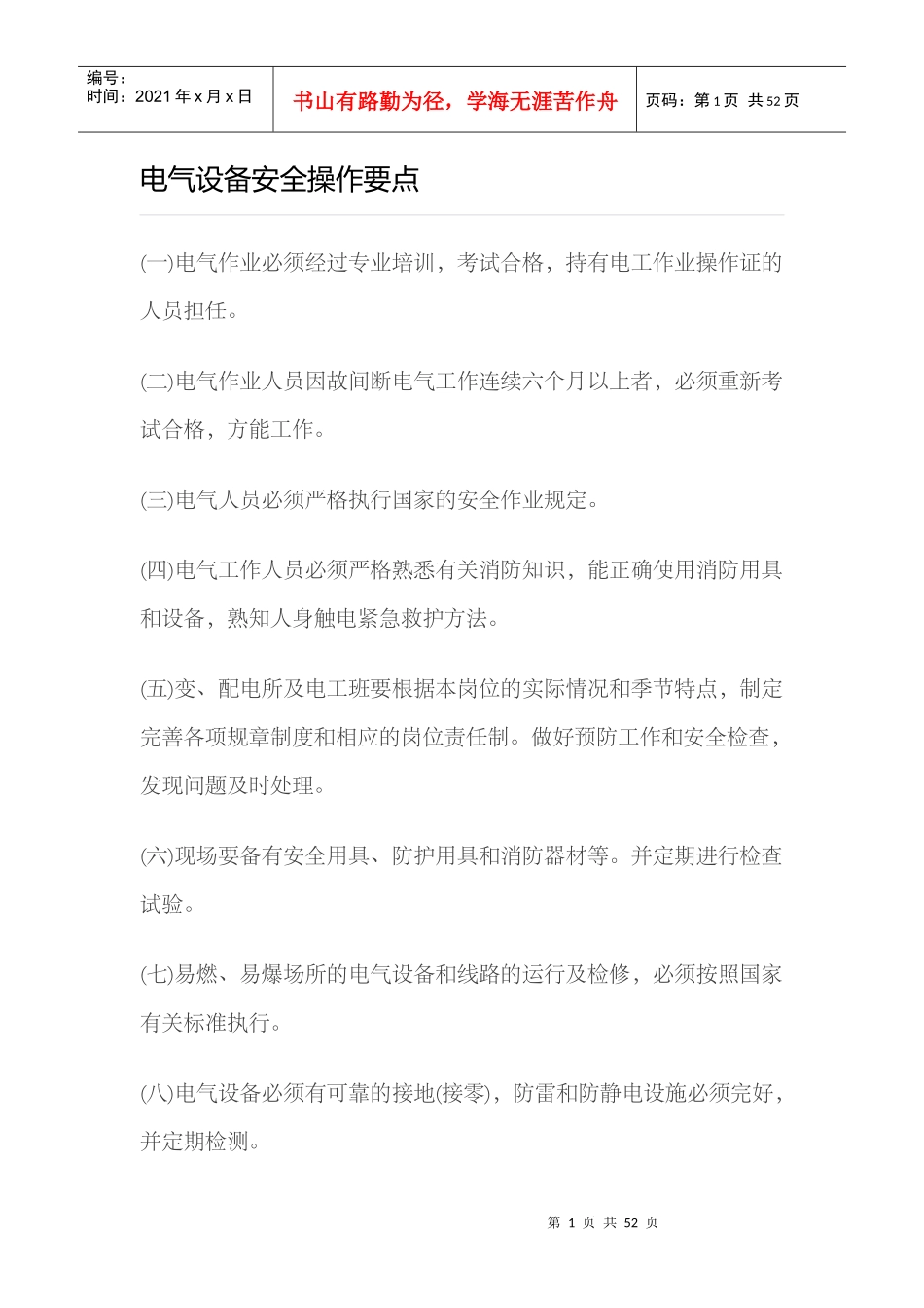 电气设备安全操作要点_第1页