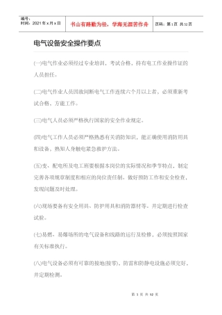 电气设备安全操作要点