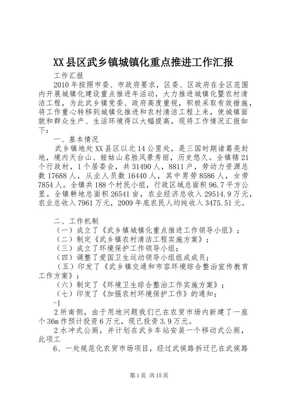 XX县区武乡镇城镇化重点推进工作汇报_第1页