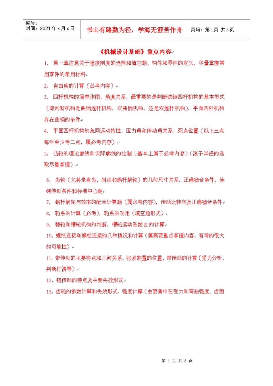 西交大机械专业课考试重点_第1页