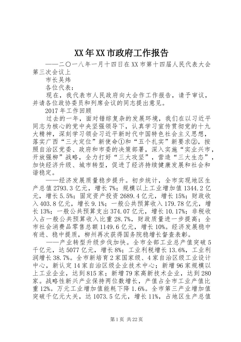 XX年XX市政府工作报告_5 (45)_第1页