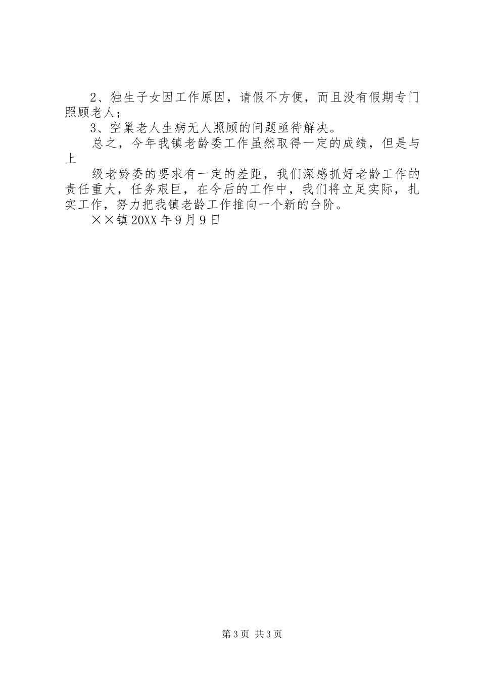 ××镇老龄工作汇报材料_第3页