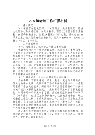 ××镇老龄工作汇报材料