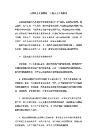加强现金流量管理，改善企业财务状况