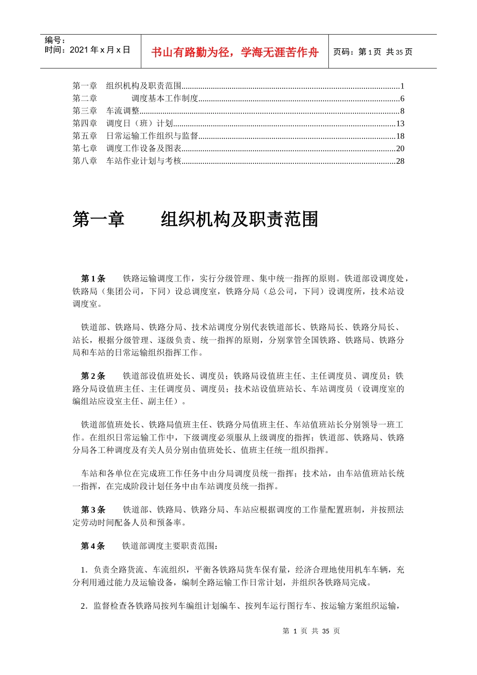 铁路运输调度规则_第1页