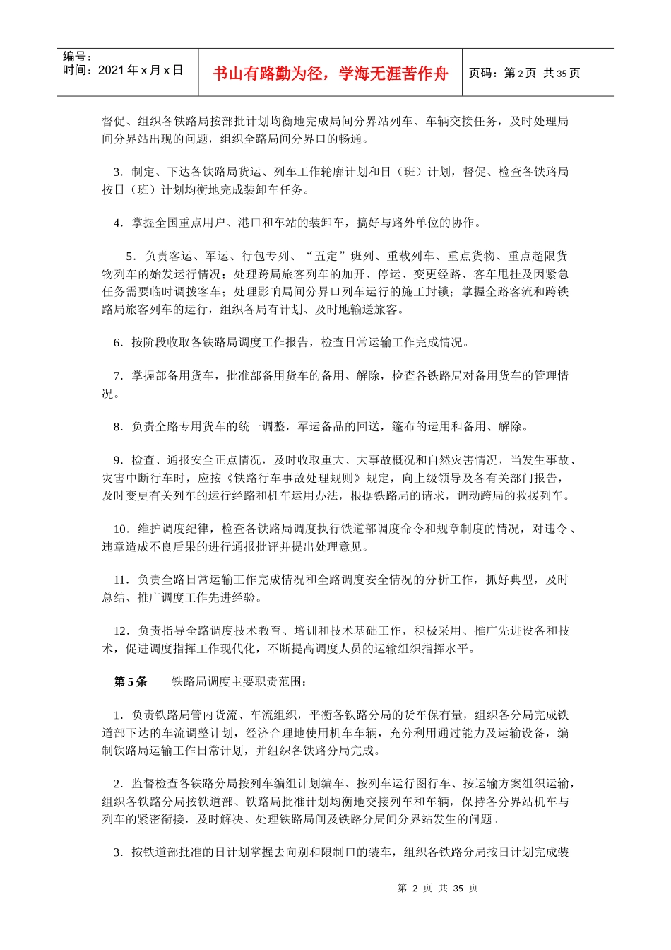 铁路运输调度规则_第2页