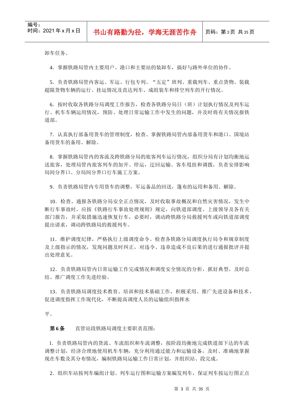 铁路运输调度规则_第3页