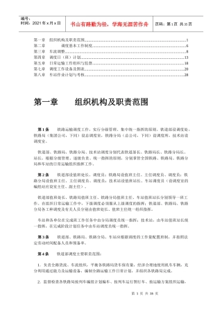 铁路运输调度规则