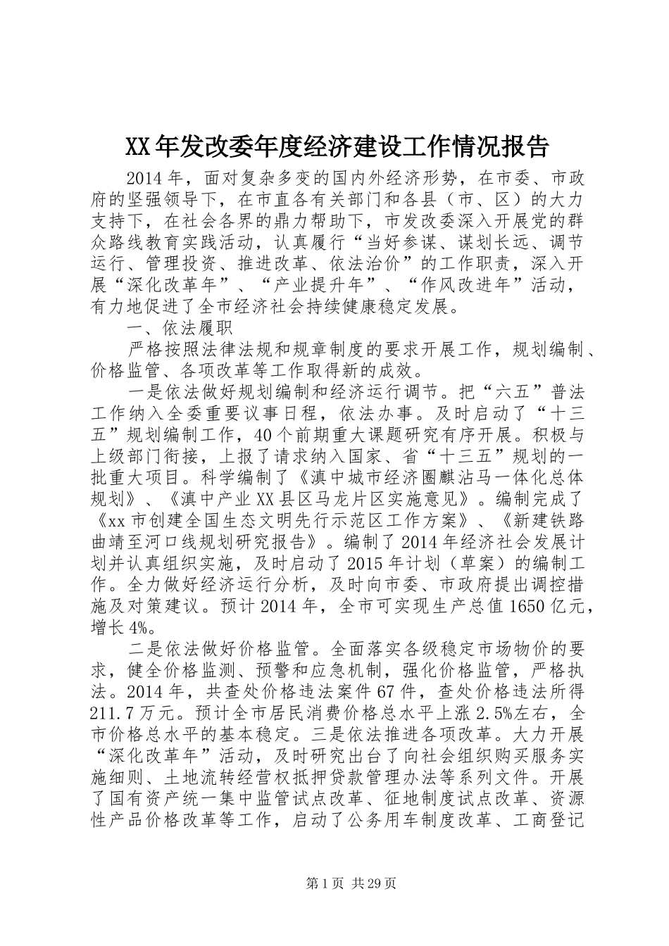 XX年发改委年度经济建设工作情况报告_第1页