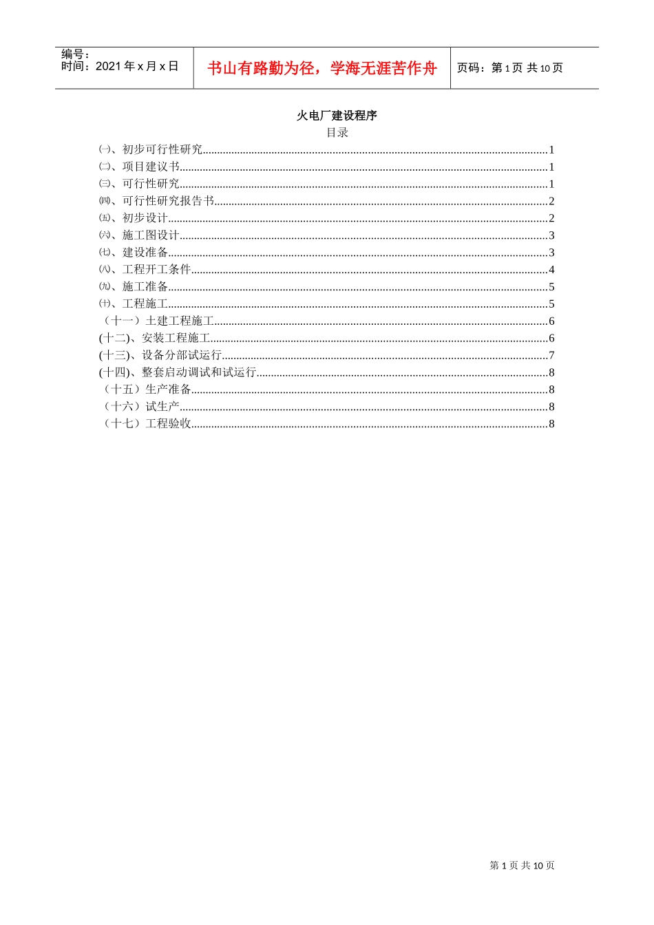 电力工程建设程序_8(DOC10页)_第1页