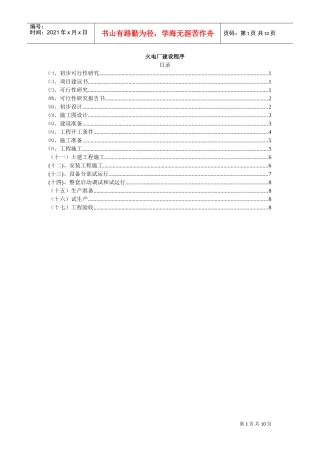 电力工程建设程序_8(DOC10页)