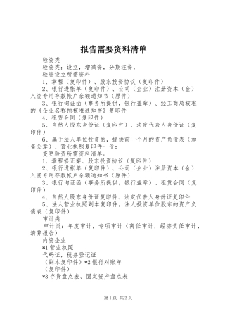 报告需要资料清单