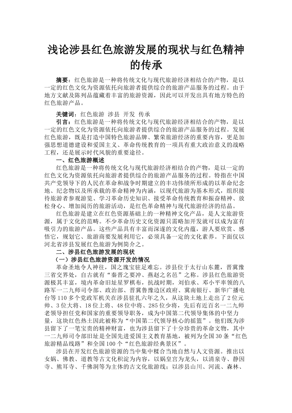 浅论涉县红色旅游发展的现状与红色精神的传承_第1页