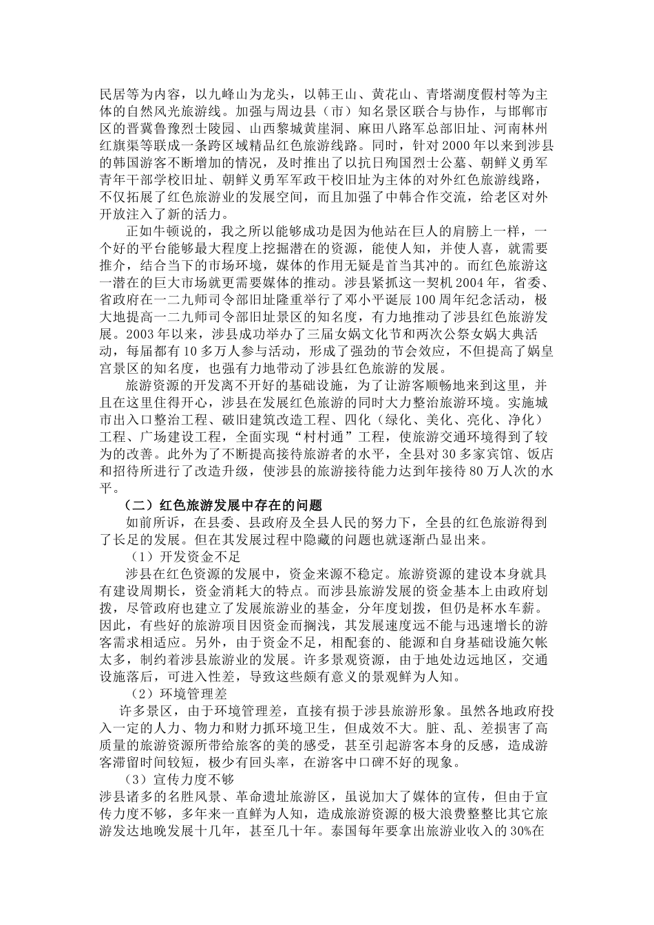 浅论涉县红色旅游发展的现状与红色精神的传承_第2页