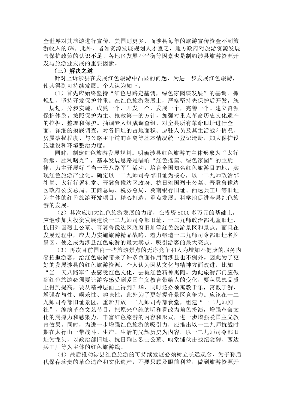 浅论涉县红色旅游发展的现状与红色精神的传承_第3页