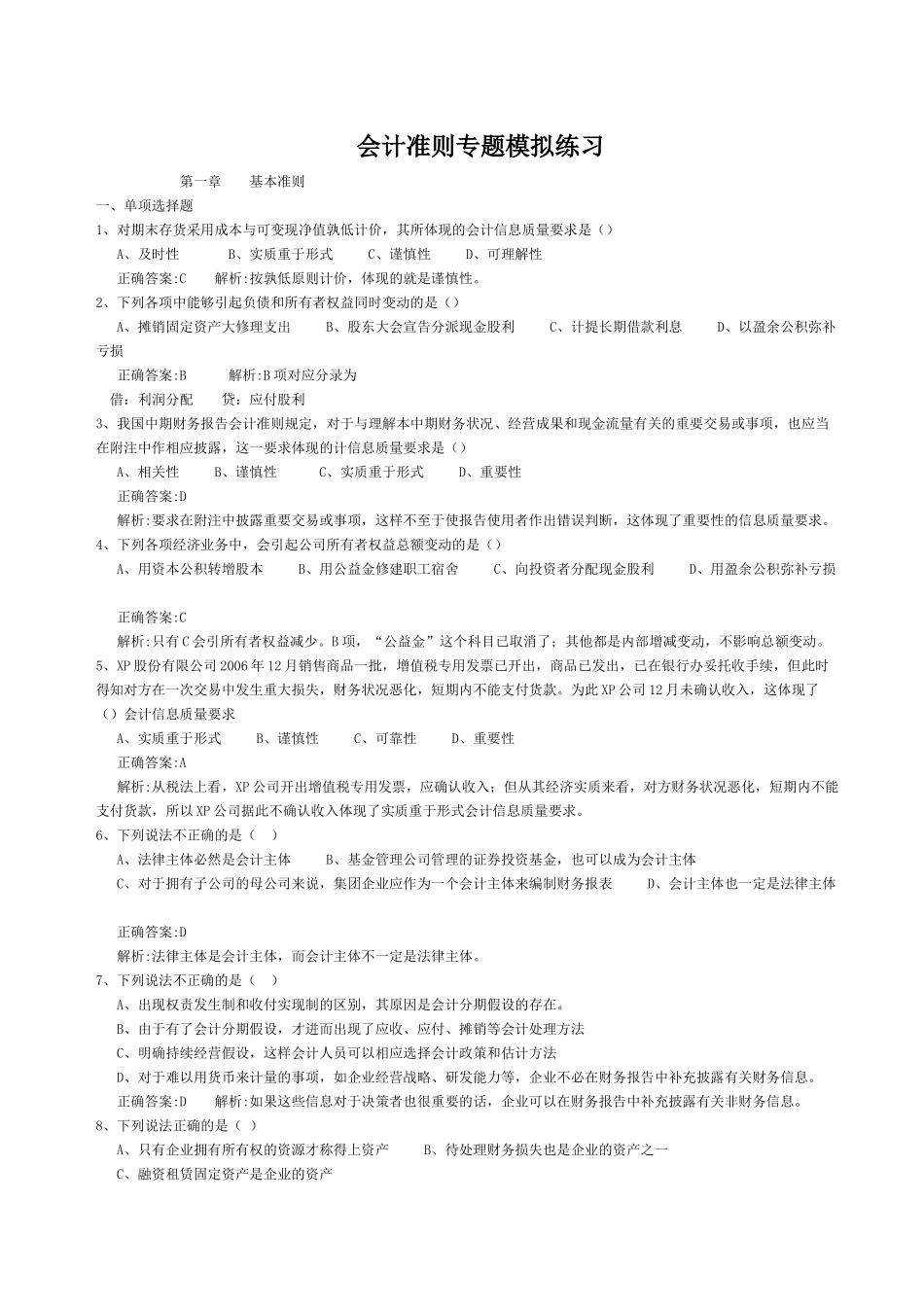 会计准则专题模拟练习_第1页