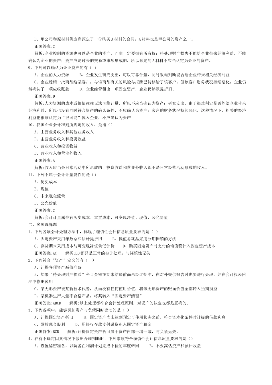 会计准则专题模拟练习_第2页